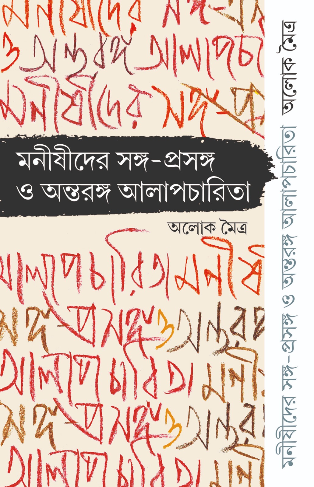 Monishider songo prosongo o ontorongo alapcharita