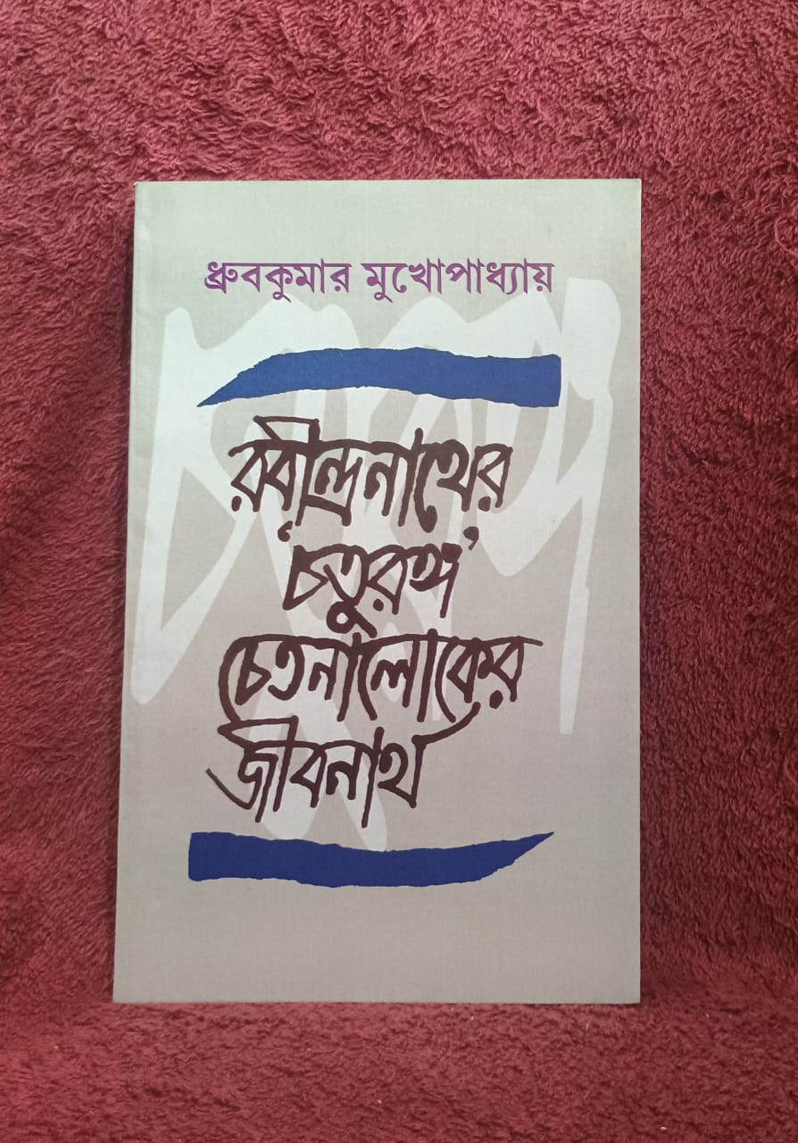 RABINDRANATHER CHATURANGA: CHETANALOKER JIBANARTHE