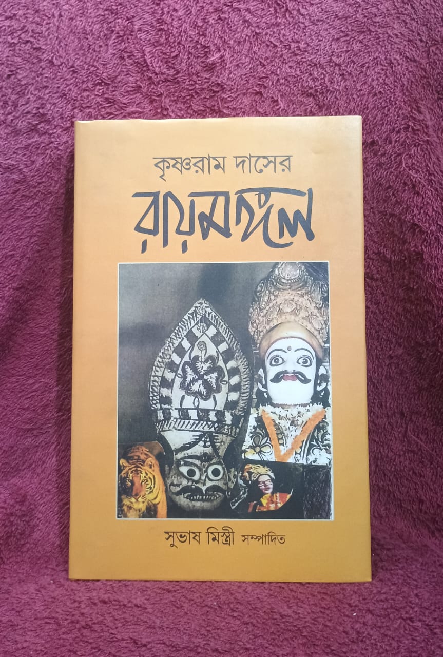 Krishna Ram Das er Raymangal