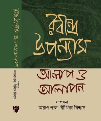 Rabindra Uponyas alap o alapon